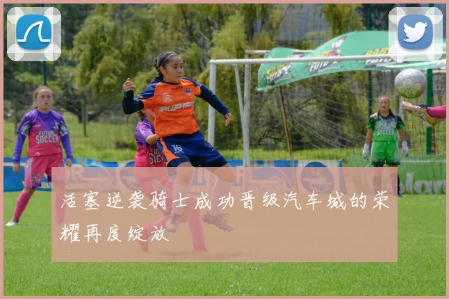 活塞逆袭骑士成功晋级汽车城的荣耀再度绽放