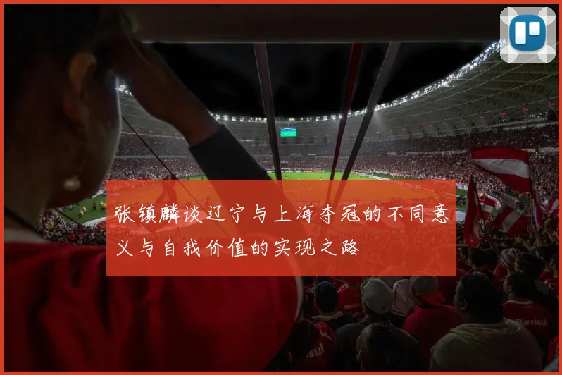 张镇麟谈辽宁与上海夺冠的不同意义与自我价值的实现之路