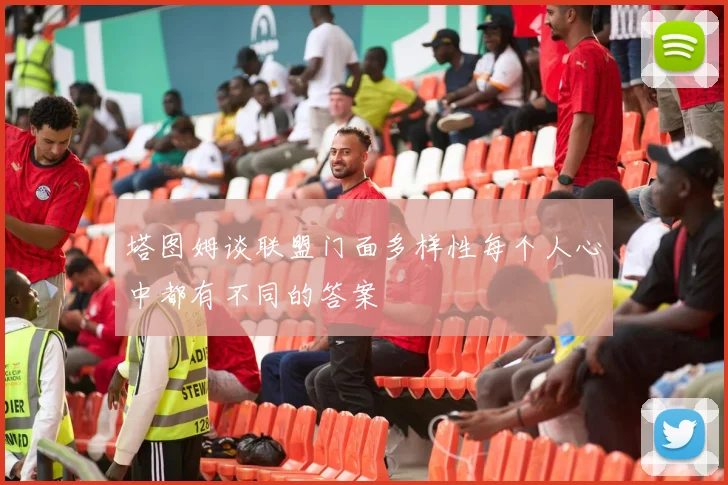 塔图姆谈联盟门面多样性每个人心中都有不同的答案