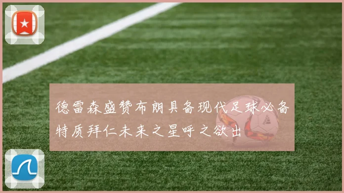 德雷森盛赞布朗具备现代足球必备特质拜仁未来之星呼之欲出