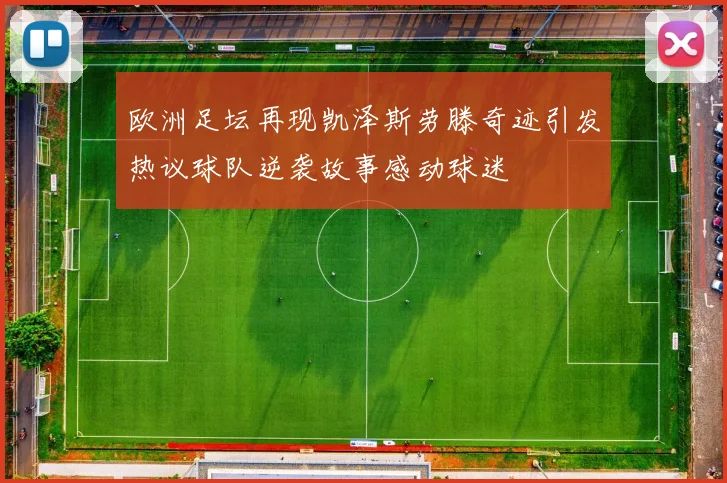 欧洲足坛再现凯泽斯劳滕奇迹引发热议球队逆袭故事感动球迷