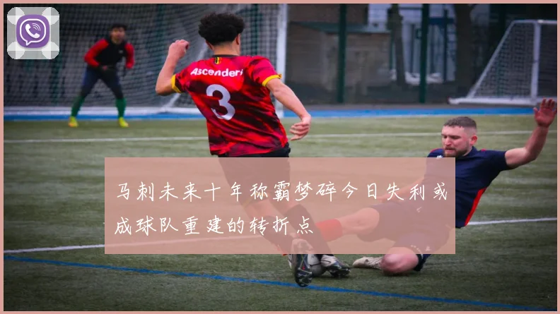 马刺未来十年称霸梦碎今日失利或成球队重建的转折点
