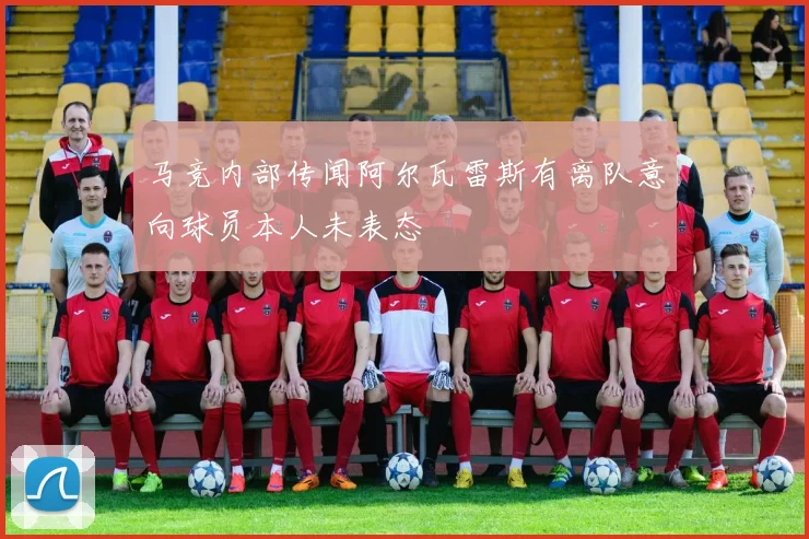 马竞内部传闻阿尔瓦雷斯有离队意向球员本人未表态