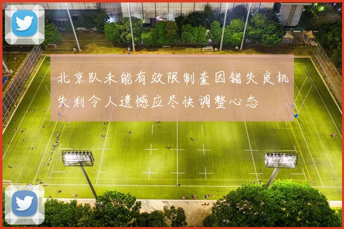 北京队未能有效限制奎因错失良机失利令人遗憾应尽快调整心态